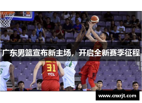 广东男篮宣布新主场，开启全新赛季征程