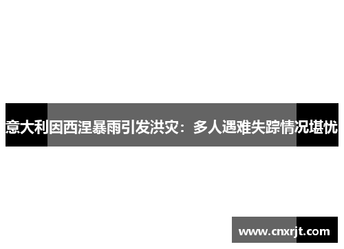 意大利因西涅暴雨引发洪灾：多人遇难失踪情况堪忧