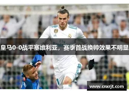 皇马0-0战平塞维利亚，赛季首战换帅效果不明显