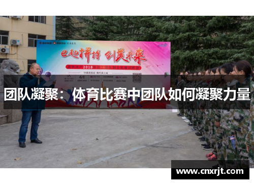 团队凝聚：体育比赛中团队如何凝聚力量