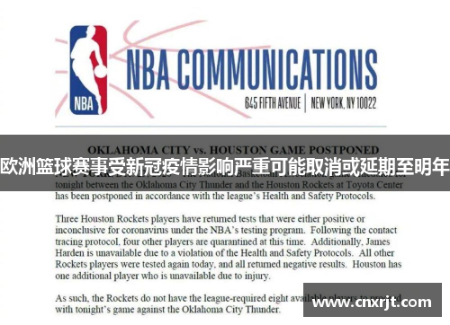 欧洲篮球赛事受新冠疫情影响严重可能取消或延期至明年