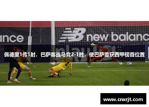 佩德里1传1射，巴萨客战马竞2-1胜，使巴萨重获西甲榜首位置