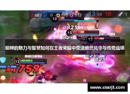 貂蝉的魅力与智慧如何在王者荣耀中塑造绝世风华与传奇战绩
