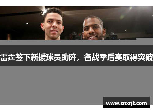 雷霆签下新援球员助阵，备战季后赛取得突破