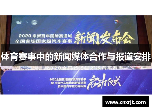 体育赛事中的新闻媒体合作与报道安排