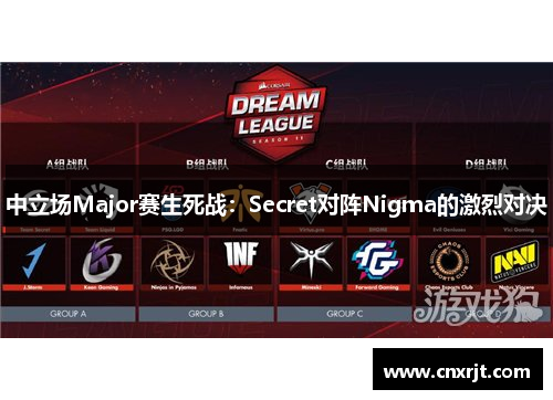 中立场Major赛生死战：Secret对阵Nigma的激烈对决