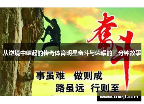 从逆境中崛起的传奇体育明星奋斗与荣耀的三分钟故事