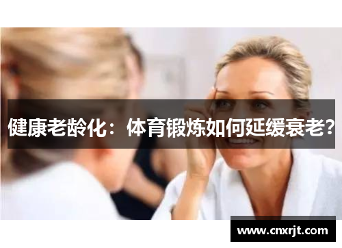 健康老龄化：体育锻炼如何延缓衰老？