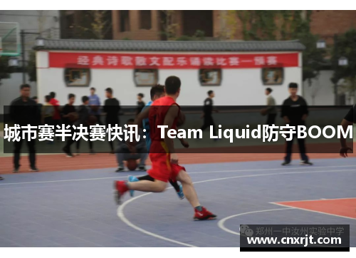 城市赛半决赛快讯：Team Liquid防守BOOM