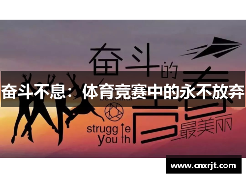 奋斗不息：体育竞赛中的永不放弃