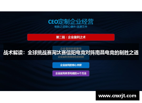 战术解读：全球挑战赛淘汰赛信阳电竞对阵南昌电竞的制胜之道
