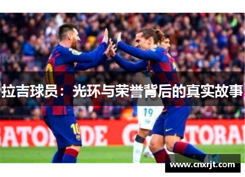 拉吉球员：光环与荣誉背后的真实故事