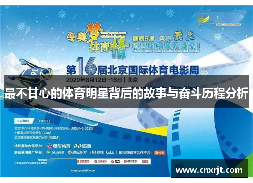 最不甘心的体育明星背后的故事与奋斗历程分析