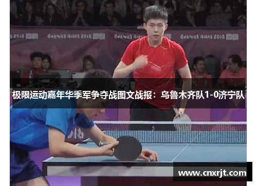 极限运动嘉年华季军争夺战图文战报：乌鲁木齐队1-0济宁队
