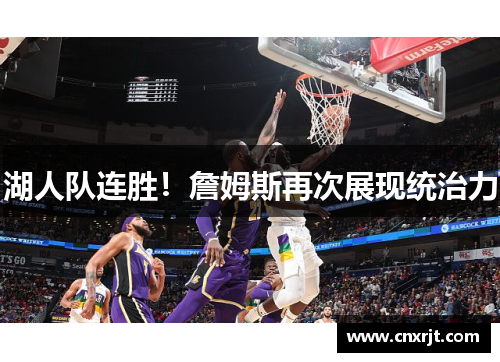 湖人队连胜！詹姆斯再次展现统治力