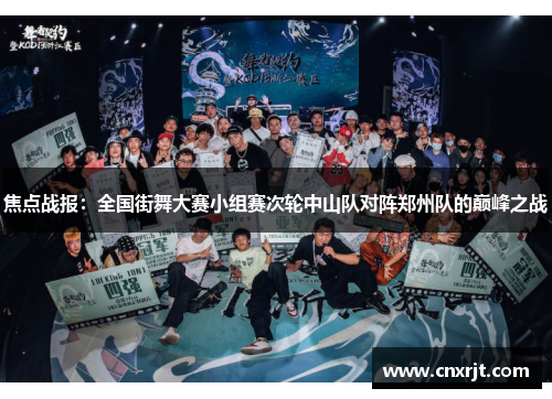 焦点战报：全国街舞大赛小组赛次轮中山队对阵郑州队的巅峰之战