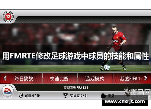 用FMRTE修改足球游戏中球员的技能和属性