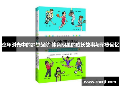 童年时光中的梦想起航 体育明星的成长故事与珍贵回忆