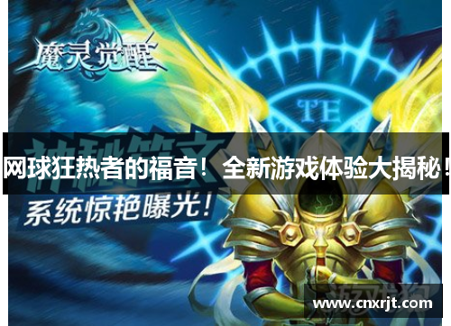 网球狂热者的福音！全新游戏体验大揭秘！
