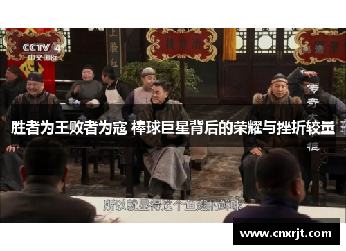 胜者为王败者为寇 棒球巨星背后的荣耀与挫折较量