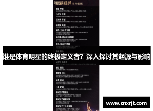 谁是体育明星的终极定义者？深入探讨其起源与影响