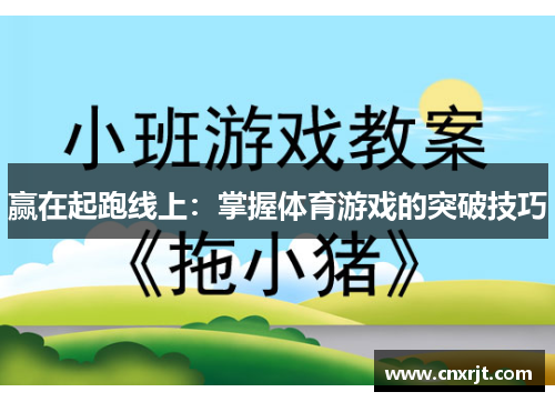 赢在起跑线上：掌握体育游戏的突破技巧