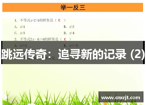 跳远传奇：追寻新的记录 (2)