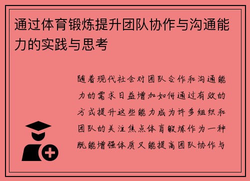 通过体育锻炼提升团队协作与沟通能力的实践与思考