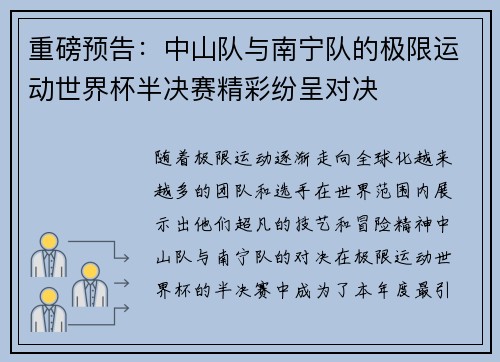 重磅预告：中山队与南宁队的极限运动世界杯半决赛精彩纷呈对决