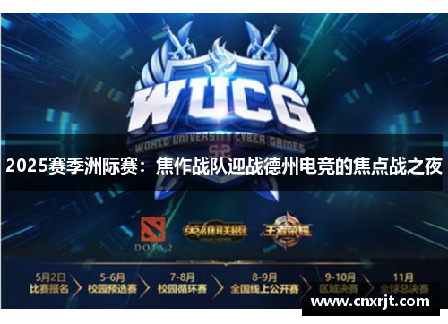 2025赛季洲际赛：焦作战队迎战德州电竞的焦点战之夜