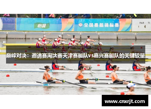巅峰对决：邀请赛淘汰赛天津赛艇队vs嘉兴赛艇队的关键较量