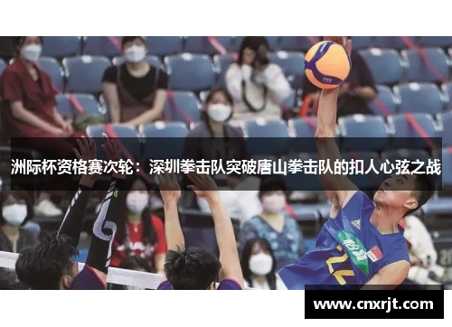 洲际杯资格赛次轮：深圳拳击队突破唐山拳击队的扣人心弦之战