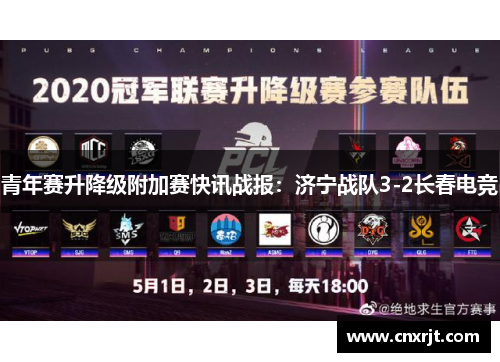 青年赛升降级附加赛快讯战报：济宁战队3-2长春电竞