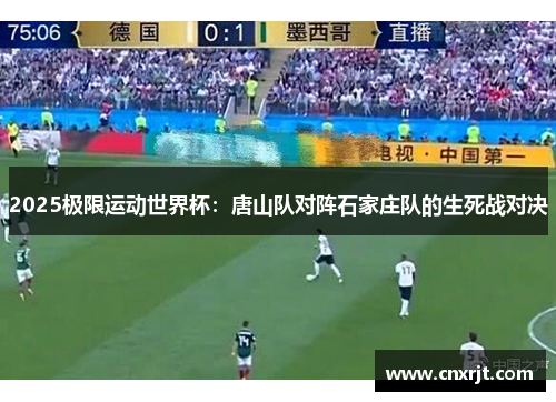 2025极限运动世界杯：唐山队对阵石家庄队的生死战对决