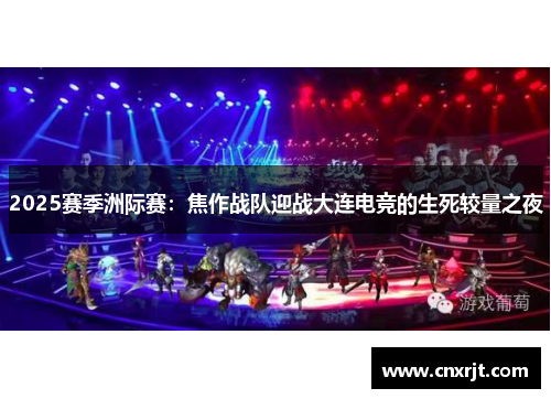 2025赛季洲际赛：焦作战队迎战大连电竞的生死较量之夜