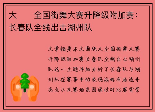 大��全国街舞大赛升降级附加赛：长春队全线出击湖州队