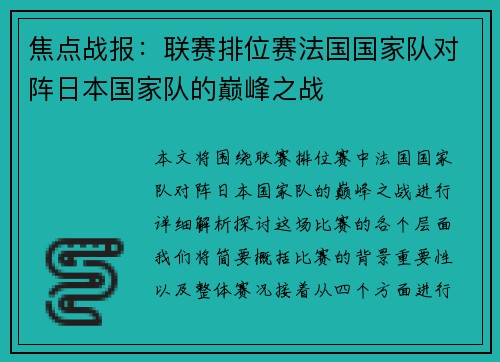 焦点战报：联赛排位赛法国国家队对阵日本国家队的巅峰之战