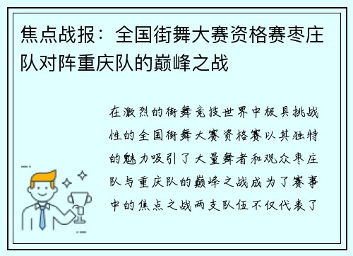 焦点战报：全国街舞大赛资格赛枣庄队对阵重庆队的巅峰之战