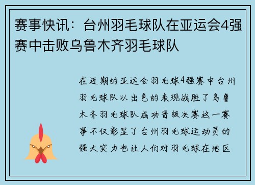 赛事快讯：台州羽毛球队在亚运会4强赛中击败乌鲁木齐羽毛球队