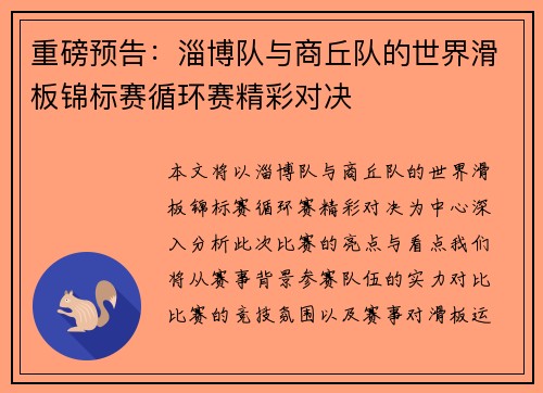 重磅预告：淄博队与商丘队的世界滑板锦标赛循环赛精彩对决
