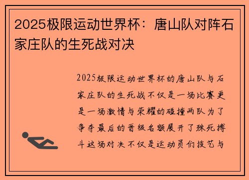 2025极限运动世界杯：唐山队对阵石家庄队的生死战对决