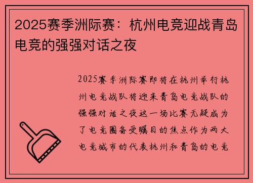 2025赛季洲际赛：杭州电竞迎战青岛电竞的强强对话之夜