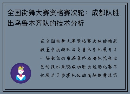 全国街舞大赛资格赛次轮：成都队胜出乌鲁木齐队的技术分析