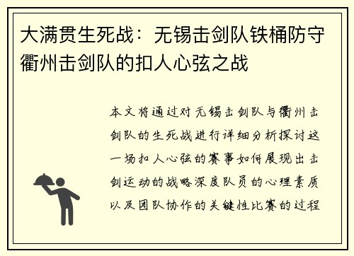大满贯生死战：无锡击剑队铁桶防守衢州击剑队的扣人心弦之战
