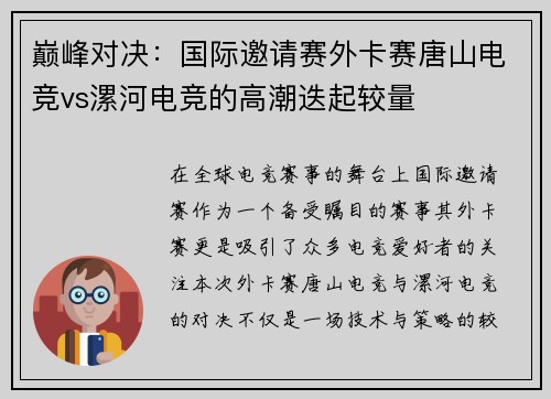 巅峰对决：国际邀请赛外卡赛唐山电竞vs漯河电竞的高潮迭起较量