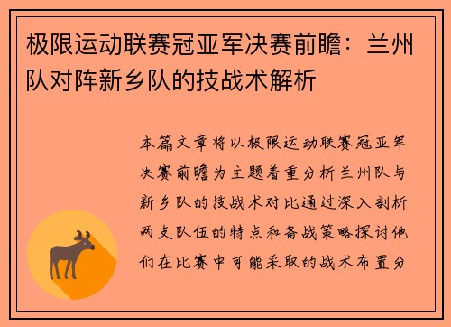极限运动联赛冠亚军决赛前瞻：兰州队对阵新乡队的技战术解析