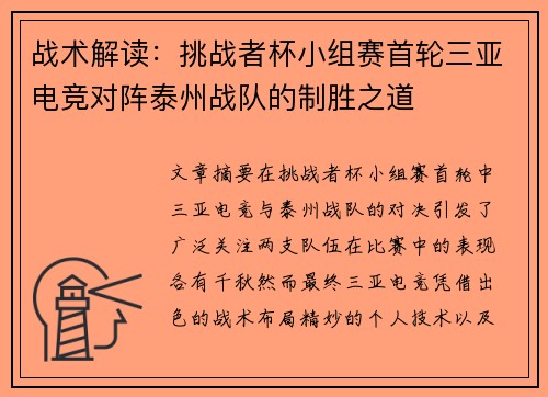 战术解读：挑战者杯小组赛首轮三亚电竞对阵泰州战队的制胜之道