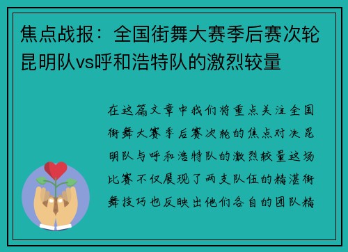 焦点战报：全国街舞大赛季后赛次轮昆明队vs呼和浩特队的激烈较量