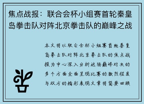 焦点战报：联合会杯小组赛首轮秦皇岛拳击队对阵北京拳击队的巅峰之战