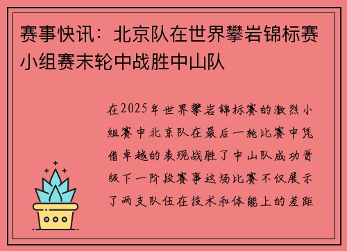 赛事快讯：北京队在世界攀岩锦标赛小组赛末轮中战胜中山队